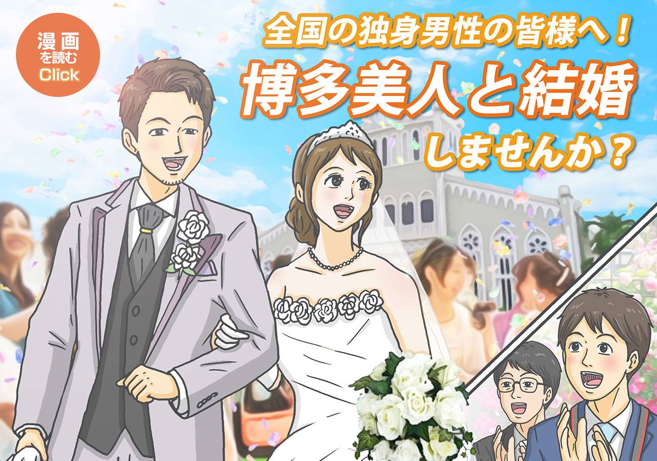 博多美人と結婚したい独身男性向け情報サイト 男の婚活 福岡